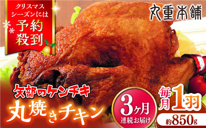 【全3回定期便】矢部のケンチキ 丸焼きチキン 約850g 1羽 熊本 山都町 鶏肉 チキン クリスマス パーティ【有限会社 丸重ミート】[YAK020] 