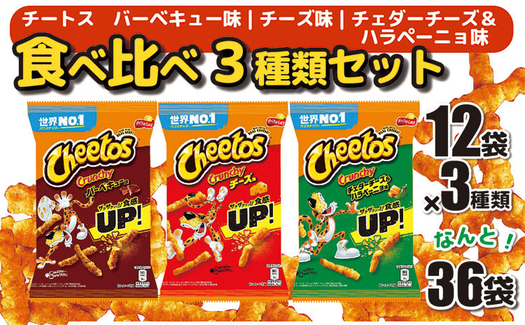 
スナック 菓子 チートス チーズ バーベキュー Flamin'Hot 激辛チーズ 3種類 食べ比べ ※着日指定不可 | 菓子 お菓子 大容量 おかし おやつ おつまみ つまみ スナック スナック菓子 チートス スイーツ セット 詰合せ 詰め合わせ バラエティ アソート 食物繊維 ご家庭用 手土産 ギフト 贈答 贈り物 プレゼント お中元 お歳暮 夏休み 冬休み 茨城県 古河市 送料無料 _DI03
