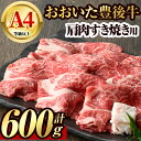 【ふるさと納税】豊後牛 肩肉 すき焼き用(600g)牛肉 お肉 冷凍 国産 九州産 大分県産【106400800】【まるひで】