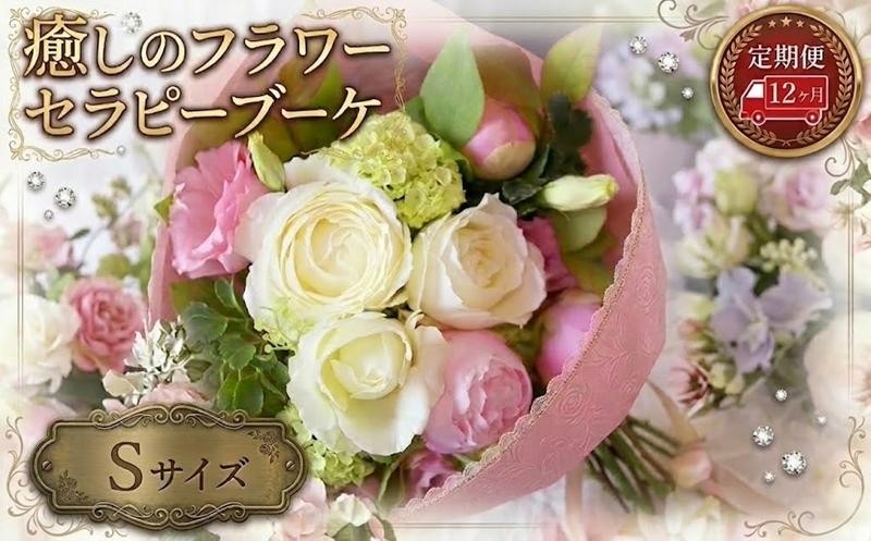 
【 12ヶ月 定期便 】 癒し の フラワー セラピー ブーケ Sサイズ お花 花 はな リラックス リフレッシュ ストレス [CT110ci]
