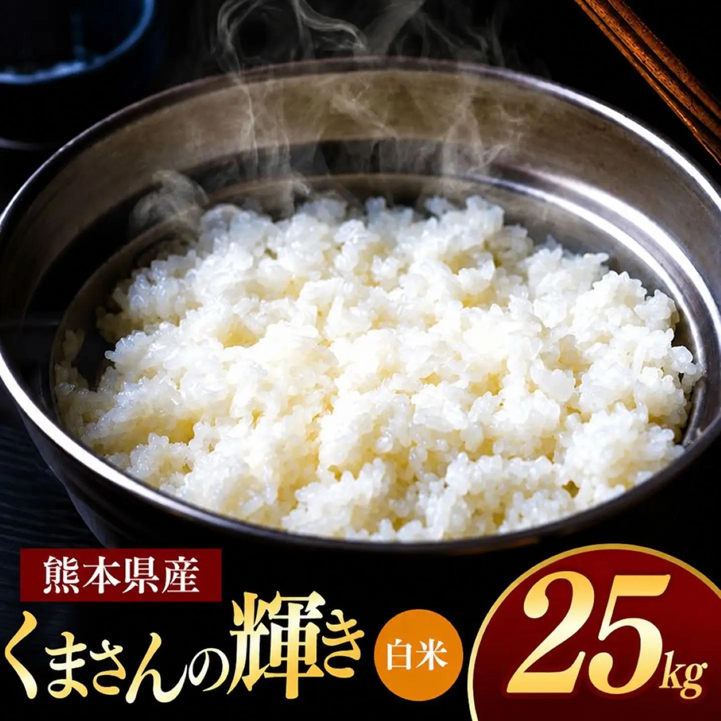 R7年産 熊本県産 くまさんの輝き 白米 25kg