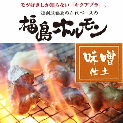 No.1246ふくしまご当地！福島ホルモン　味噌仕立て　麓山高原豚使用　【10パック入】