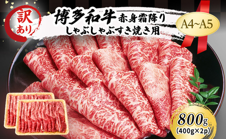 博多和牛 A4〜A5 赤身霜降り しゃぶしゃぶすき焼き 博多和牛【800g(400g×2p)】【訳あり】