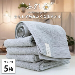 【フェイスタオル5枚組】思わずふれたくなる フェイスタオル 34×85cm ふれるF5-MI