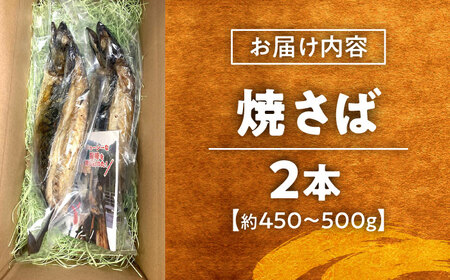 鯖 焼さば2本 [AICG003]