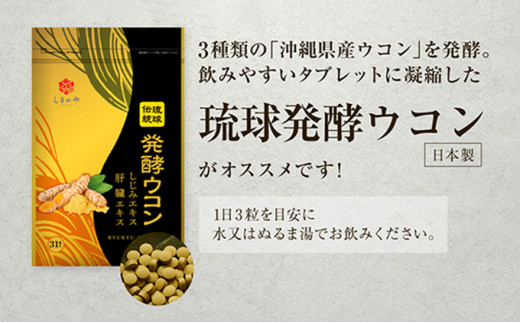 【3袋】沖縄県産琉球発酵ウコン 1袋(1粒重量250mg 3粒×31包) 沖縄県産の5種類のウコン | 飲みやすい タブレット 無農薬 農薬・化学肥料 不使用 自然由来 | 株式会社 しまのや | サ