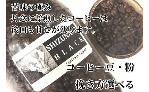 023-16　【中挽き】苦味の極み「静波ブラック」500ｇ/コスモスコーヒー