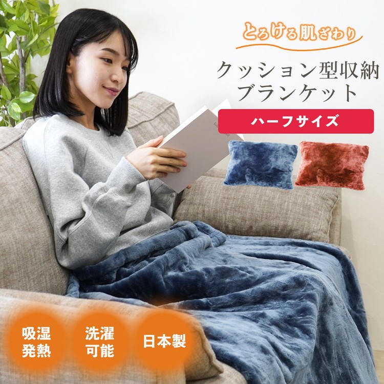
                  クッション毛布 ハーフ | クッション 毛布 ひざ掛け あったか 防寒 防災
                