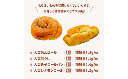 No.106 大豆粉100％の低糖質パン詰め合わせ［スイーツパン4種11個入］甘い系の低糖質パンセット