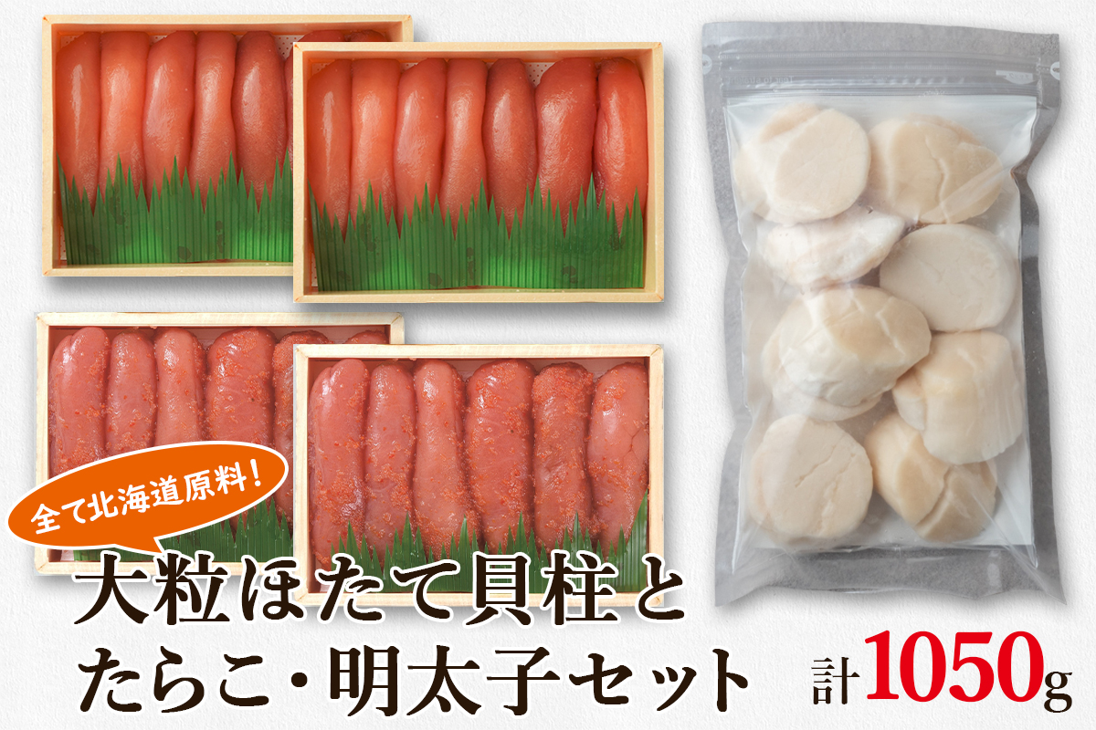 大粒ほたて貝柱250g×1 噴火湾産たらこ200g×2 昆布味明太子200g×2 北海道 丸鮮道場水産 詰め合わせ 小分け