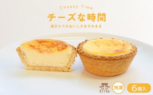 チーズな時間 冷凍 6個入 チーズタルト チーズ タルト とろける クリームチーズ ケーキ 半生 芳醇 和三盆 国産 手土産 濃厚 焼菓子 サクサク 上品 大人 濃厚 半生 解凍 スイーツ お菓子 デザート お取寄 ギフト 贅沢 ご褒美 丸亀市 エリート 洋菓子店