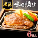 【ふるさと納税】黒豚 味噌漬け 6枚 セット 送料無料 鹿児島市 九州 贈り物 プレゼント 黒豚料理専門店 寿庵 味噌 みそ 美味しい 麦味噌 黒糖 旨み 簡単調理 総菜 時短 時短調理 焼くだけ ごはんのお供 おかず お肉 食品 おうち時間 晩御飯 お弁当 国産 敬老の日 Z