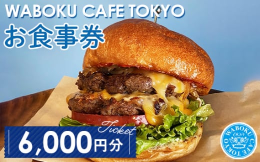 【6枚】WABOKU CAFE TOKYO お食事券6000円分 ／ チケット カフェ ハンバーガー A5ランク 黒毛和牛 東京都 No.105