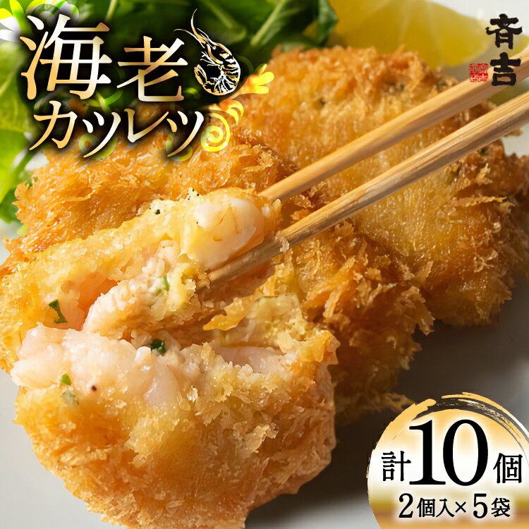 【ふるさと納税】 海老 カツレツ 5袋 計10個入 [斉吉商店 宮城県 気仙沼市 20565797] おかず 惣菜 エビ エビカツ えび カツ お弁当 サンドイッチ 弁当 揚げ物 フライ