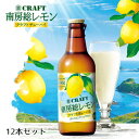 【ふるさと納税】酒 チューハイ 宝酒造 南房総レモン クラフトチューハイ 330ml × 12本 ギフト 父の日 母の日 お酒 おすすめ おいしい レモン 瓶 クラフト 海と太陽のレモン ブランドレモン ちばエコ農産物 8% 栗原酒販