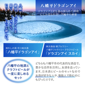 鷲の尾・ドラゴンアイセット ／ 日本酒 ビール 飲み比べ 辛口 地酒 おさけ さけ アルコール お取り寄せ お取寄せ 取寄せ sake 東北 ご当地 お土産 おみやげ 手土産 プレゼント 飲み会 人気