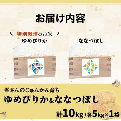 ふるさと納税 岩見沢市 令和6年産!峯さんの「じゅんかん育ち」ゆめぴりか&ななつぼし 各5kg |  | 03