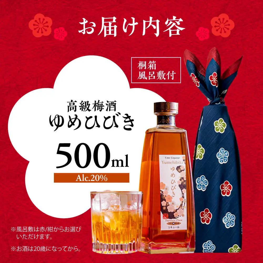 樽仕込 高級梅酒ゆめひびき 500ml(桐箱・風呂敷包み) / 本格梅酒 梅 / 日田市 / 株式会社おおやま夢工房[ARCW011]