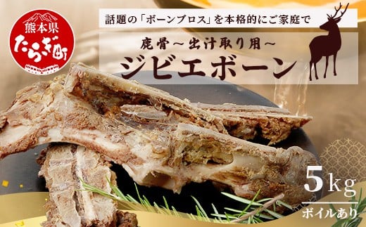 【ジビエボーン】鹿骨(ボイル済) ～出汁用 5kg(1kg×5) ～ ボーンブロス 鹿 骨 ジビエ スープ しか 骨 小分け フードロス 対策  021-0679