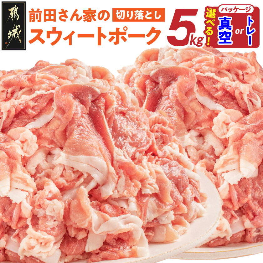 都城産 前田さん家のスウィートポーク 5kg切り落とし