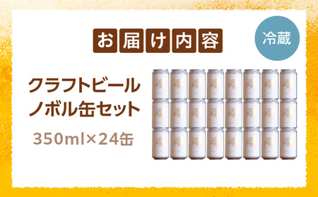 ノボル24缶セット ビール アルコール 飲料 クラフトビール