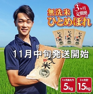 SG0084　11月中旬発送開始／【3回定期便】令和7年産 無洗米ひとめぼれ　5kg×3回(計15kg)　農家直送『いいあん米』AG