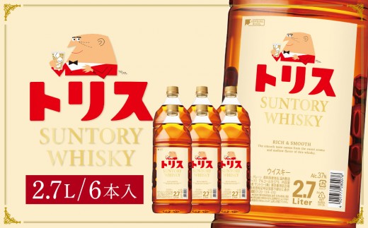 サントリー トリスウイスキー 2.7Ｌ×6本　| ギフト プレゼント お酒 酒 原酒 詰め合わせ ウィスキー SUNTORY ハイボール ロック 水割り 家飲み 宅飲み パーティー 宴会