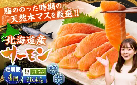 【4回定期便】 北海道産サーモン 計約6.4kg （約200g×8パック）×4回 サーモン 本マス マス 天然 新鮮 塩締め 急速凍結 小分け 冷凍