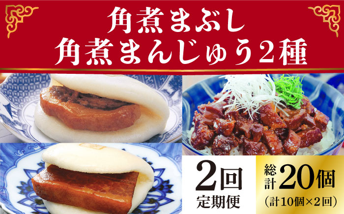 
            【2回定期便】＜月替り！＞ 長崎角煮まんじゅう＋大とろ角煮まんじゅう（各5個）・長崎角煮まんじゅう＋角煮まぶし（各5個）≪小値賀町≫ 角煮 冷凍【岩崎食品】 [DBG070]
          