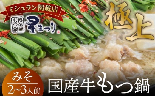 ミシュラン掲載！国産牛 もつ鍋 みそ味セット 2～3人前【博多もつ鍋 星まつり】