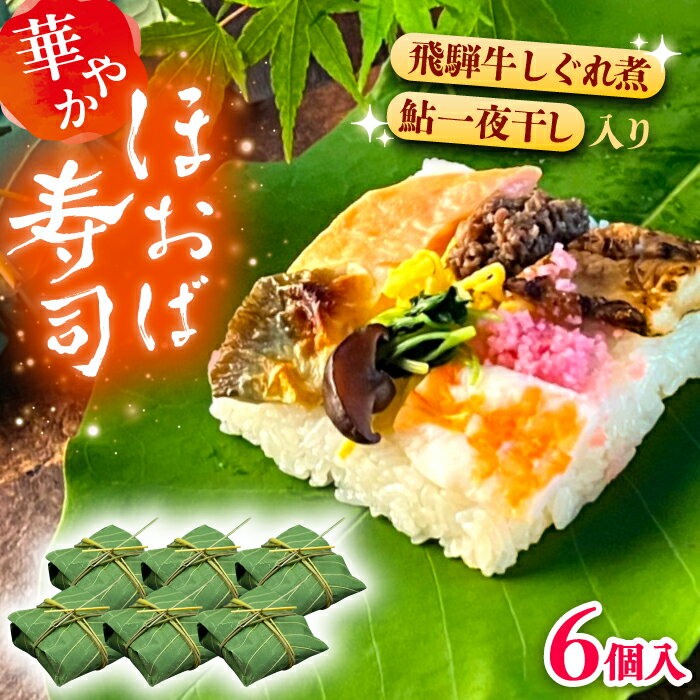 【ふるさと納税】華やか姫街道の朴葉寿司（飛騨牛しぐれ煮と鮎入り） 6個入り / すし スシ 寿し 寿司 朴葉寿司 飛騨牛 鮎 伝統 郷土料理 岐阜 葉包み 寿司 酢飯 山菜 食文化 特産品 手作り 家庭料理 和食 お取り寄せ /恵那市/中山道大井宿 寿司幸[AUBQ001]