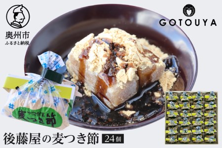 【7月2日より価格改定】愛されて70年 後藤屋の麦つき節 24個入[M0009]
