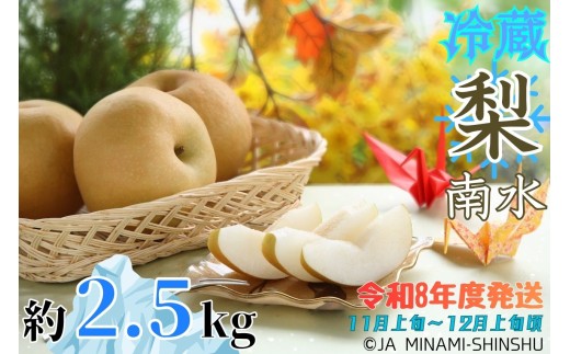8-J28　冷蔵　梨（南水）【太鼓判・優糖生】約2.5kg
