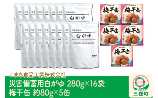 災害備蓄用白がゆ（16袋）、梅干缶(紀州南高梅)（5缶）セット