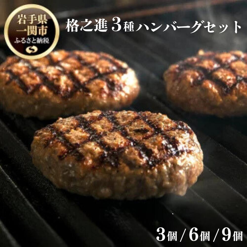 【ふるさと納税】格之進 3種の格之進ハンバーグ 各1〜3個 合計3〜9個 金格ハンバーグ 120g 白格ハンバーグ 120g 黒格ハンバーグ 120g ハンバーグ ふるさと納税 冷凍 牛肉 豚肉 ギフト プレゼント 小分け 個包装 人気 高級 送料無料 岩手県 一関市
