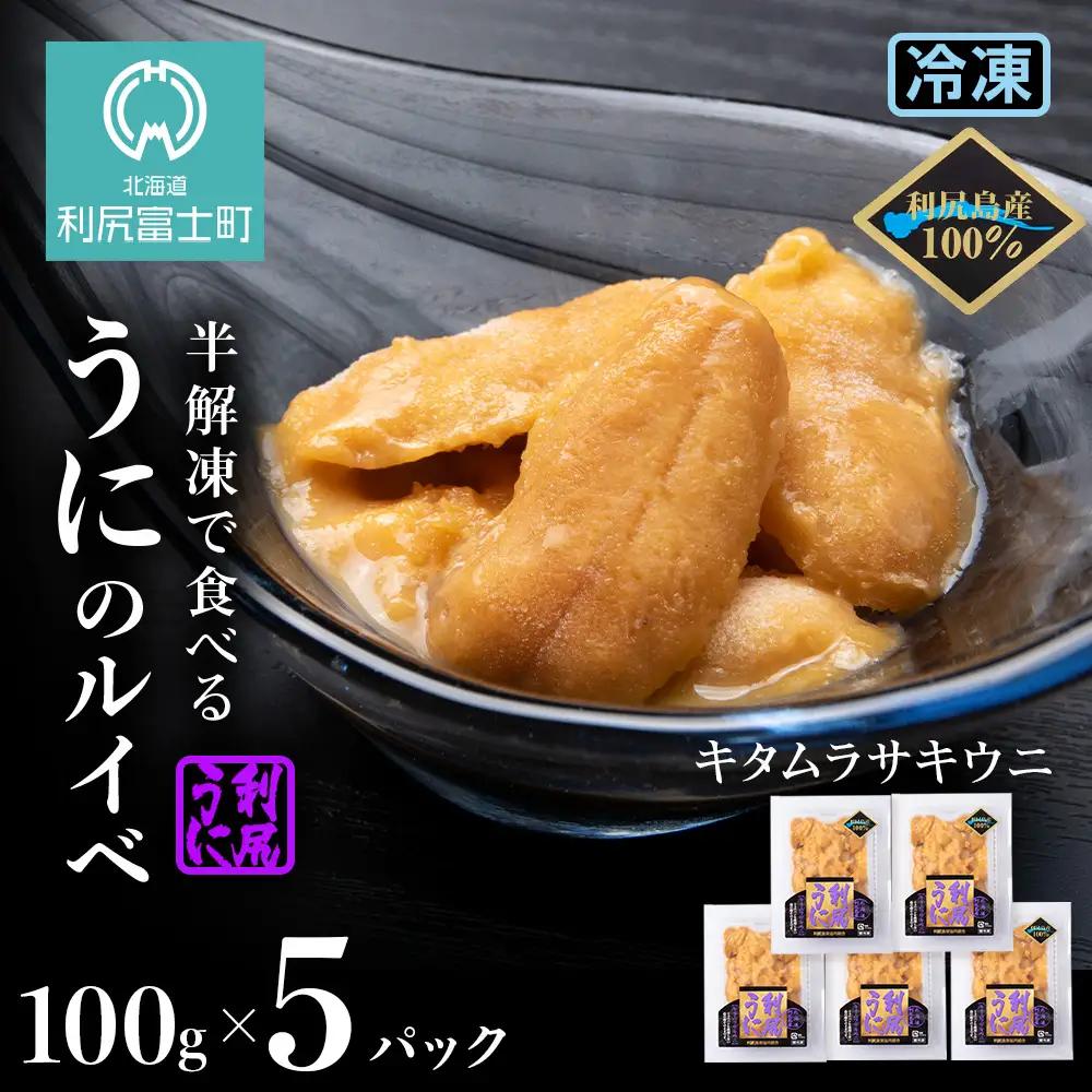 採れたてをそのまま！キタムラサキウニのルイベ１００ｇ×５P＜利尻漁業協同組合＞