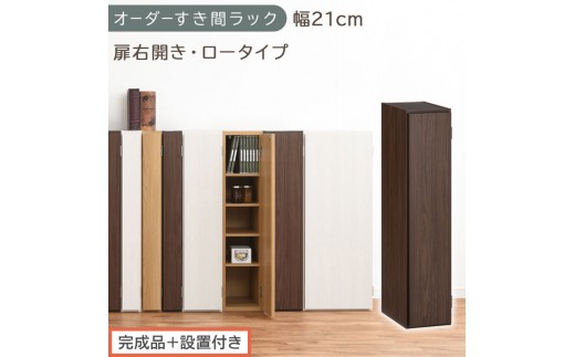 【完成品＋設置付き】オーダーすき間ラック〔幅21cm・扉右開き・ロータイプ〕（ウォールナット）すき間ラック 収納棚 扉付き スリム 約 奥行32 高さ90 ロータイプ オーダーラック キッチン AKONBE400081-21R-WAL