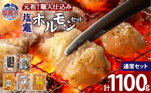 元祖塩竈ホルモンセット【１セット】 | bs00001