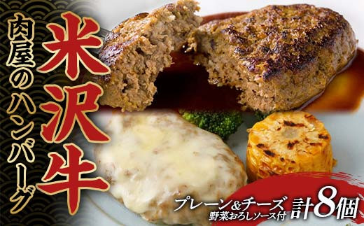 
                  米沢牛入肉屋のハンバーグ 牛肉 ブランド牛 食品 山形県 F2Y-4167
                