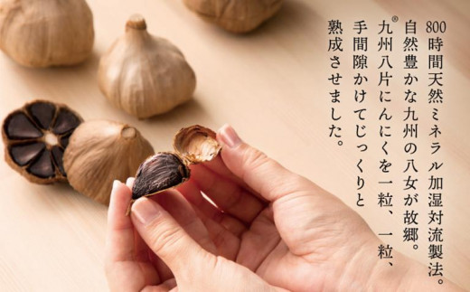 【１２ヶ月定期便】＜農薬不使用＞八女八片黒にんにく（30ｇ×8袋）メロンの３.５倍の甘さで臭わない！