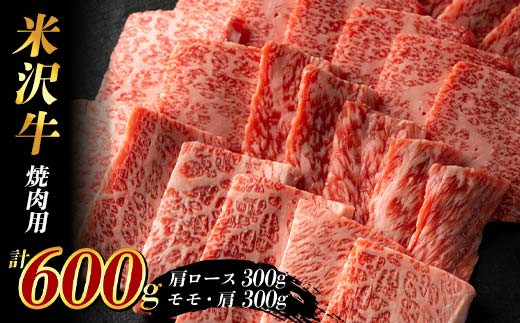 米沢牛 焼肉用600g (肩ロース300g+モモ・肩300g) F2Y-3932