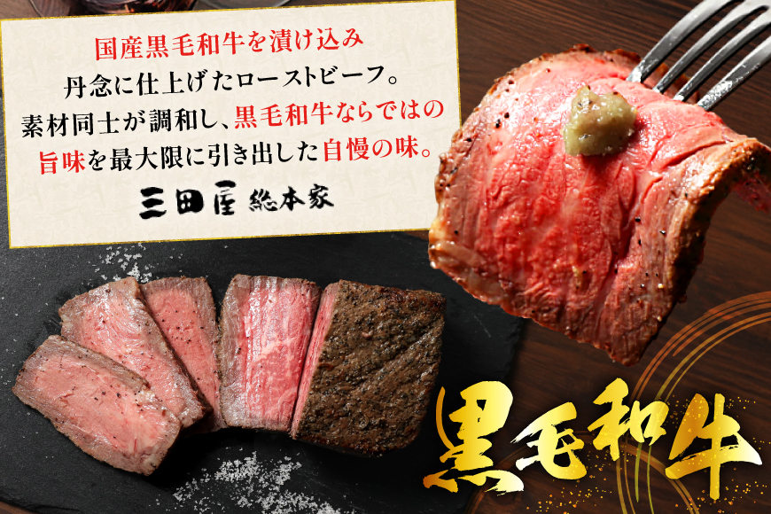 黒毛和牛 ローストビーフ 4個セット (150g×4) 詰め合わせ ギフト 牛肉 ビーフ 三田屋 和牛 肉 お肉 お祝い 歳暮 人気 おすすめ 送料無料 RF-100 兵庫県 三田市 ふるさと納税 ふ