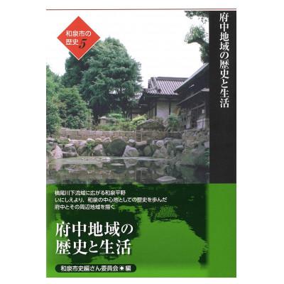 ふるさと納税 和泉市 和泉市の歴史5 地域叙述編〈府中〉 「府中地域の歴史と生活」