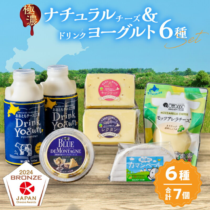 【ふるさと納税】おおともチーズ工房 社長のセレクト!! ナチュラルチーズ ＆ ドリンクヨーグルト 6種 セット 北海道 生乳 乳製品 加工品 飲料 食品 国産 濃厚 乳酸菌 ヨーグルト プレーン おすすめ 贈り物 贈答 ギフト 飲むヨーグルト おやつ おつまみ 冷蔵 浜中町 送料無料