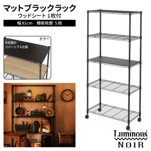 泉佐野 × Luminous Selection ブラックラック シート付 幅81cm 5段【スチールラック 棚 収納ラック ラック オープンラック 収納 すき間 隙間収納 おしゃれ キッチン リビング ドウシシャ】 099H4804