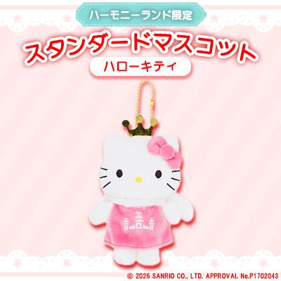 ふるさと納税 日出町 ハローキティ　スタンダードマスコット(ハーモニーランド限定)