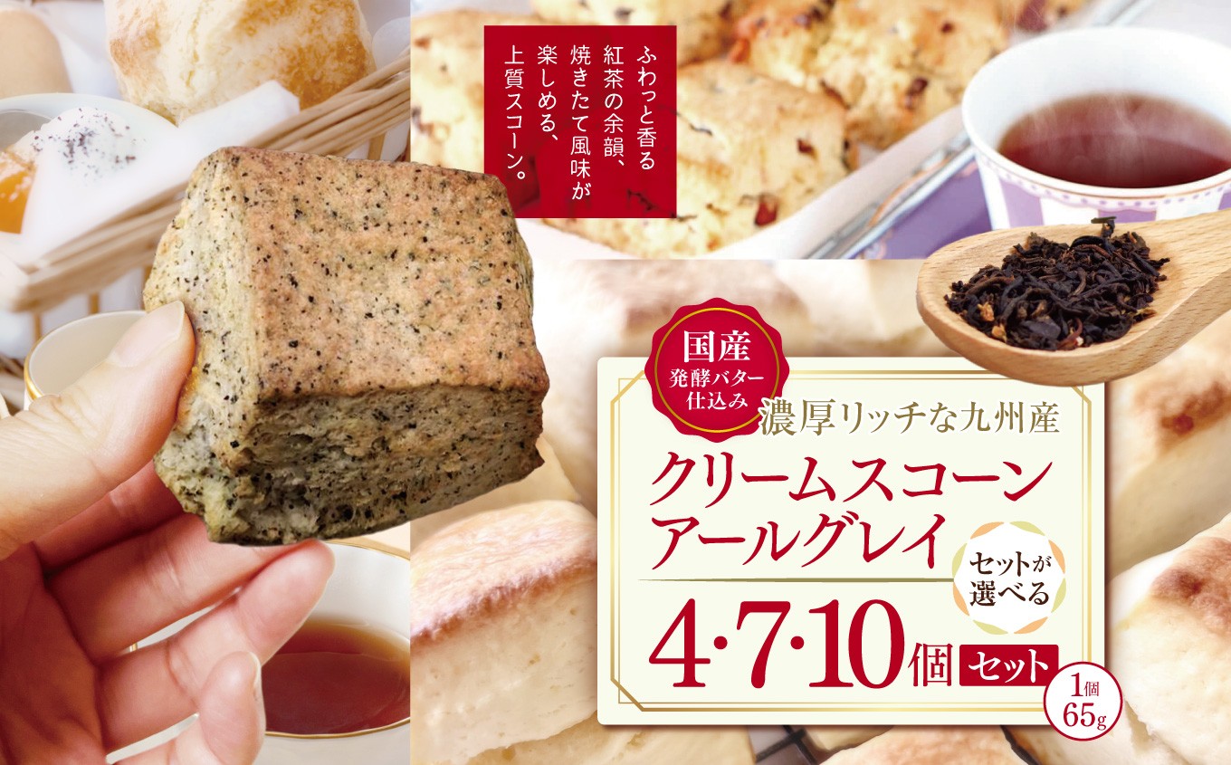 
            国産発酵バター仕込みの濃厚リッチな九州産生クリームスコーン アールグレイ 選べる 内容量 4個 ～ 10個 | お菓子 菓子 おかし 洋菓子 焼き菓子 イギリス菓子 スコーン 生クリーム 生クリームスコーン アールグレイ 紅茶 ティー 紅茶スコーン 手作り おやつ デザート スイーツ ティータイム カフェスイーツ 大分県 中津市
          