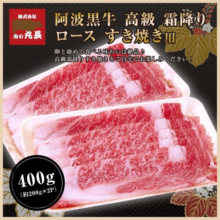 【ふるさと納税】阿波黒牛 ロース すき焼用 400g（200g×2パック) | 肉 お肉 にく 食品 徳島産 人気 おすすめ 送料無料 ギフト 牛肉 すき焼き 阿波黒牛 ロース 肩ロース