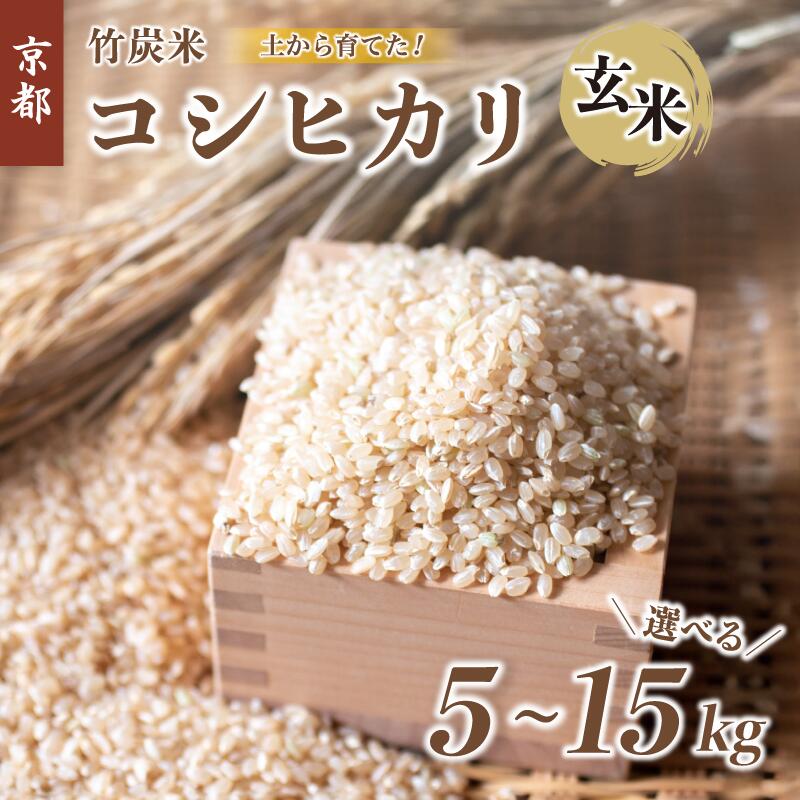 【ふるさと納税】 【新米】 特別栽培米 竹炭米 コシヒカリ 5kg 玄米 令和7年産 数量限定 米 こしひかり 舞鶴竹炭米 竹炭 コシヒカリ 農家直送 生産者直送 お米 京都 舞鶴 節減農薬 有機肥料 げんまい