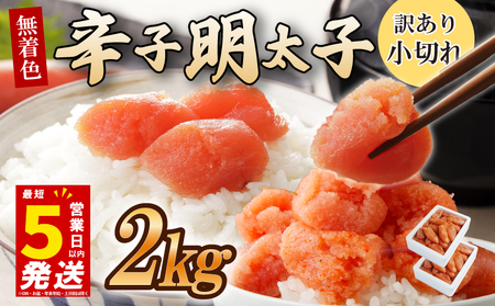 ＼5営業日以内発送／ うまみ堂 辛子明太子 2kg(1kg×2箱)  | 小切れ 明太子 UMM